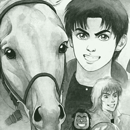 やまさき拓味 公式ウェブサイト【小慾知足】 | 作品リスト | 優駿の門