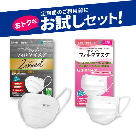お試しセット】究極のヤマシン・フィルタマスク Zexeed®︎ 3枚入り＋