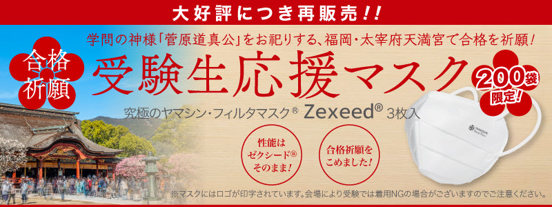 究極のヤマシン・フィルタマスク Zexeed® 3枚入り – ヤマシンフィルタ