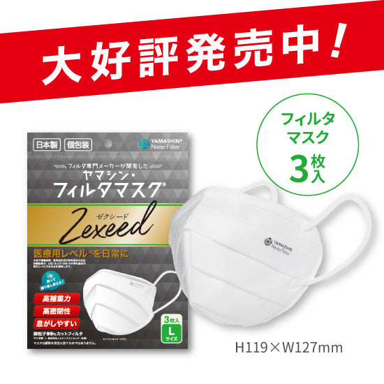 究極のヤマシン・フィルタマスク Zexeed® 3枚入り – ヤマシンフィルタ