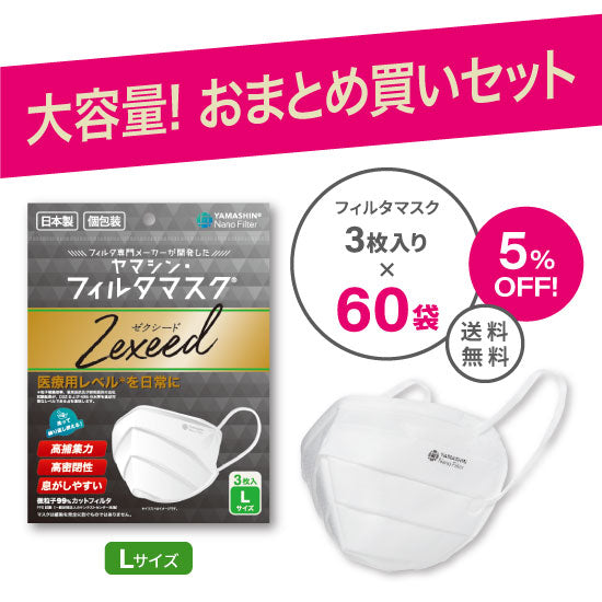 おまとめ買い】究極のヤマシン・フィルタマスク Zexeed® 3枚入り 60袋