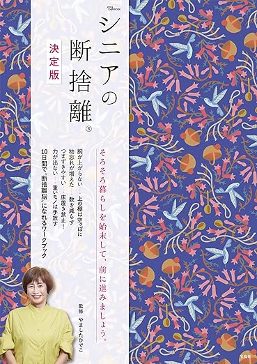 断捨離® | やましたひでこ公式サイト