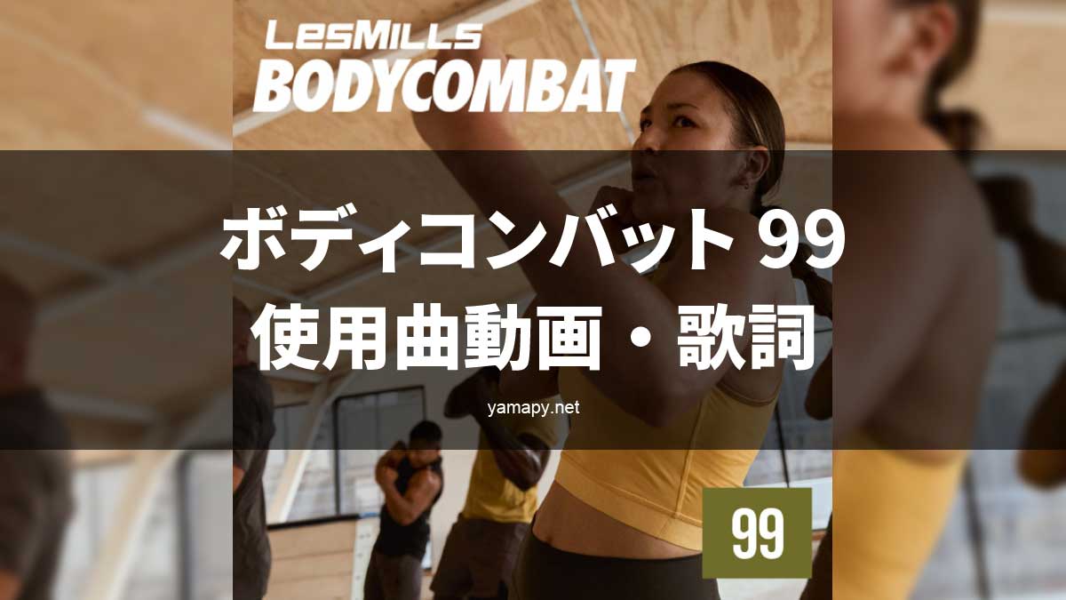 レズミルズ ボディコンバット99使用曲・動画・歌詞リスト[LES MILLS