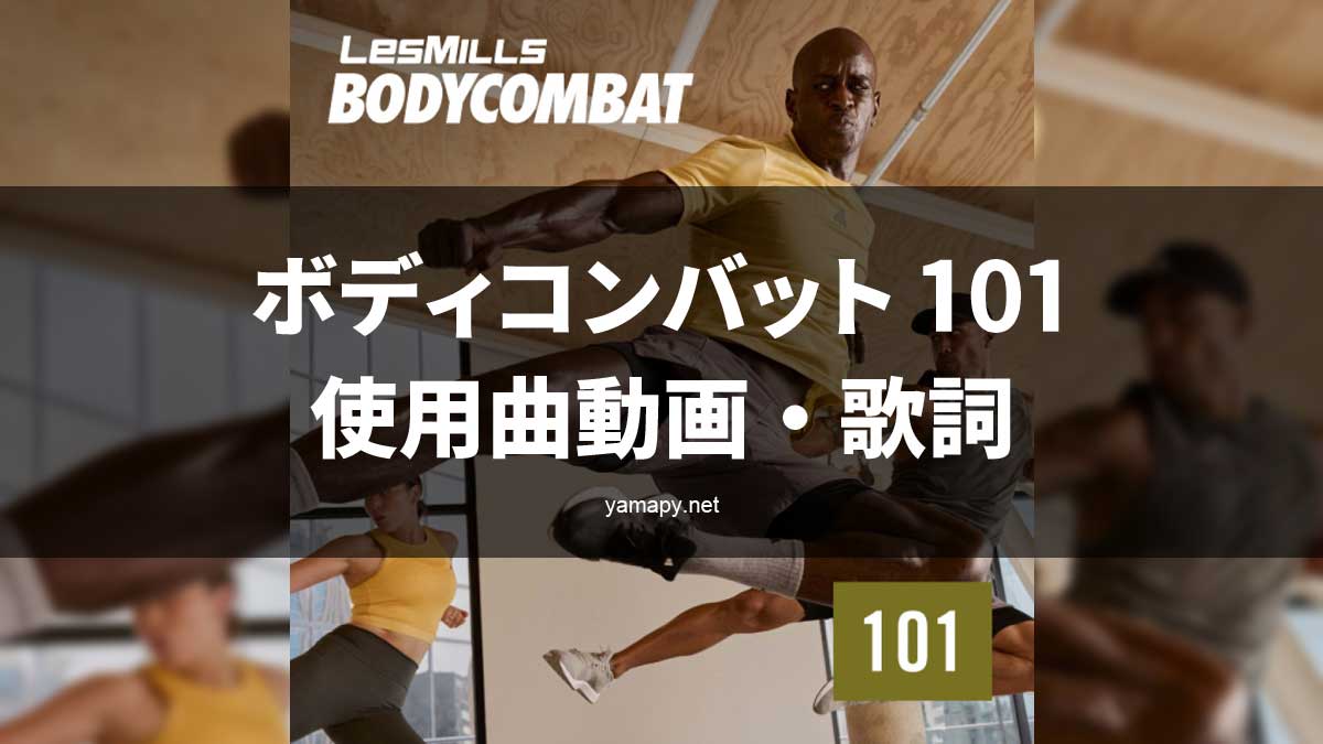 レズミルズ ボディコンバット101使用曲・動画・歌詞リスト[LES MILLS