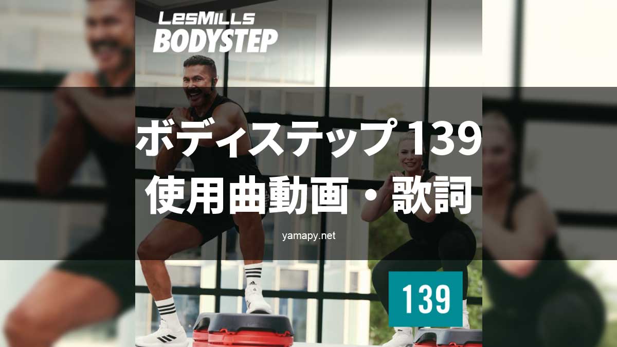 レズミルズ ボディステップ139使用曲・動画・歌詞リスト[LES MILLS