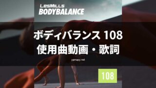 レズミルズ ボディバランス108使用曲・動画・歌詞リスト[LES MILLS