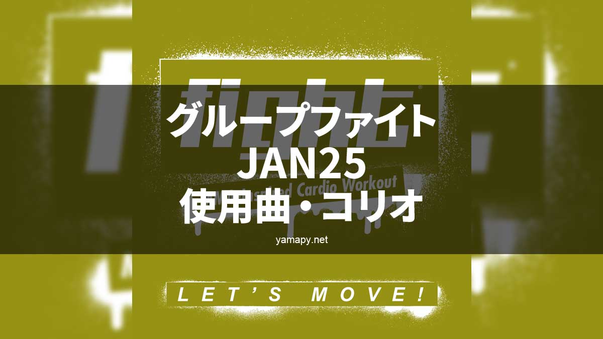グループファイトJAN25使用曲・コリオ・ポイントについて[MOSSA GROUP
