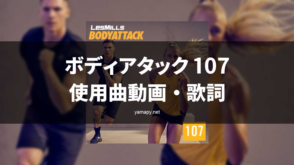 レズミルズ ボディアタック107使用曲・動画・歌詞リスト[LES MILLS