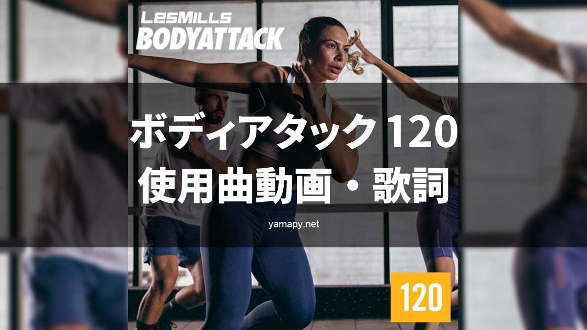 レズミルズ ボディアタック120使用曲・動画・歌詞リスト[LES MILLS