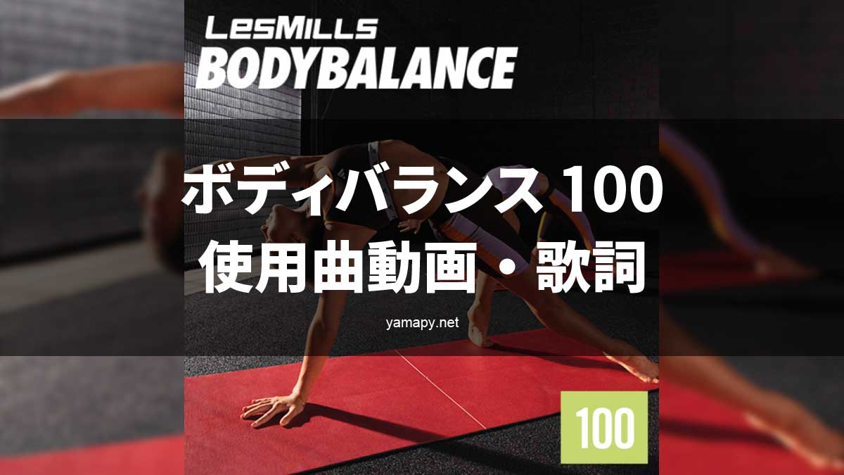 レズミルズ ボディバランス100使用曲・動画・歌詞リスト[LES MILLS