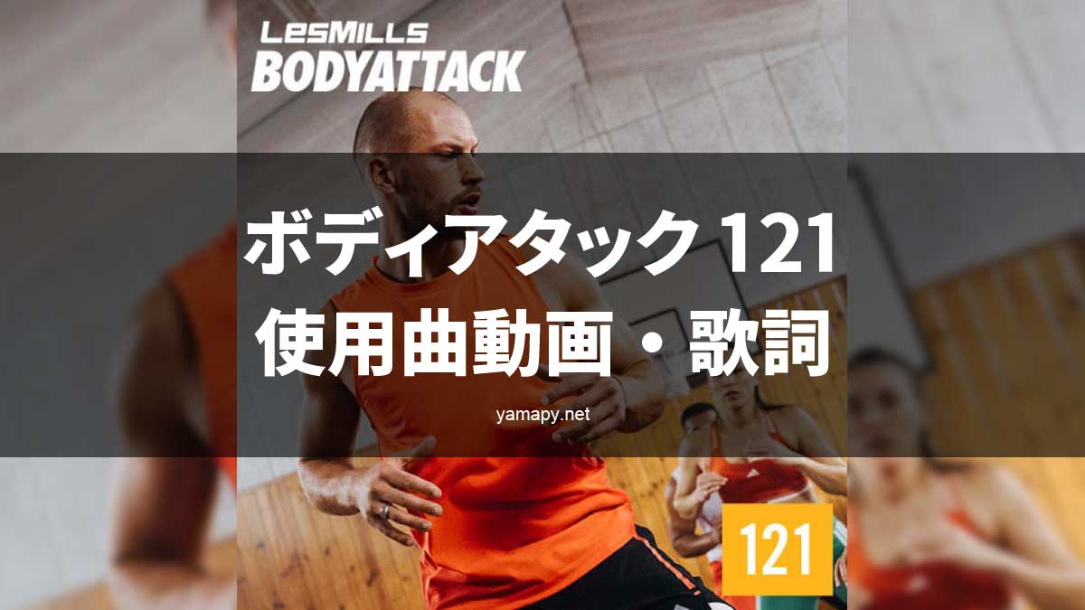 レズミルズ ボディアタック121使用曲・動画・歌詞リスト[LES MILLS