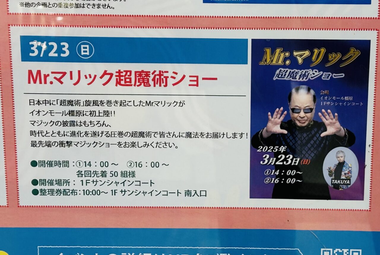 橿原市】イオンモール橿原に大人気マジシャンがやってきます！マジック