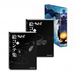 宇宙戦艦ヤマト2202愛の戦士たち 絵コンテ集【上巻+下巻+オリジナル