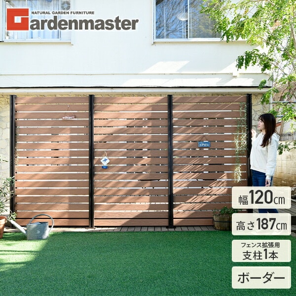 人工木フェンス ボーダー (幅120 高さ187cm) フェンス拡張セット 支柱