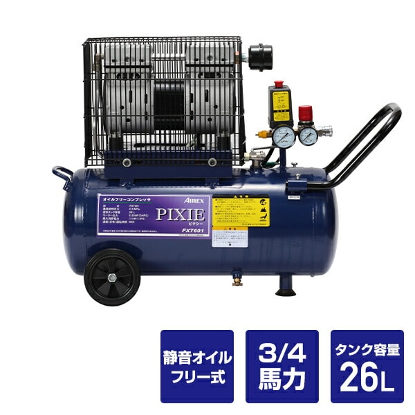 エアーコンプレッサ 静音 オイルフリー式 PIXIE ピクシー FX7601