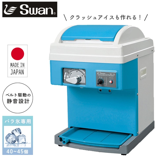 販売終了】SWAN 電動式氷削・氷砕兼用機 バラ氷専用 アイス