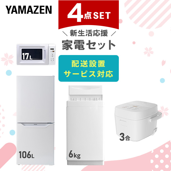 家電セット 一人暮らし 4点セット 山善 | 山善ビズコム オフィス用品