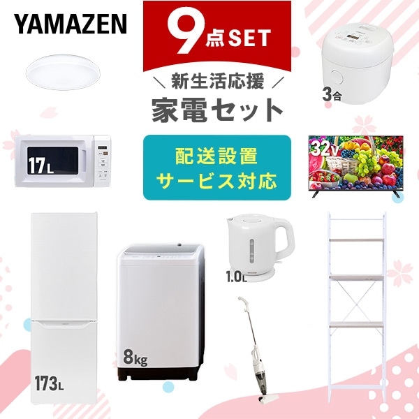 新生活家電セット 9点セット (ラック有) 山善 | 山善ビズコム オフィス