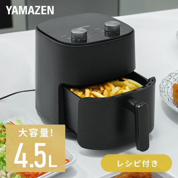 エアフライヤー 4.5L 大容量 YAH-AC120(B) 山善 | 山善ビズコム