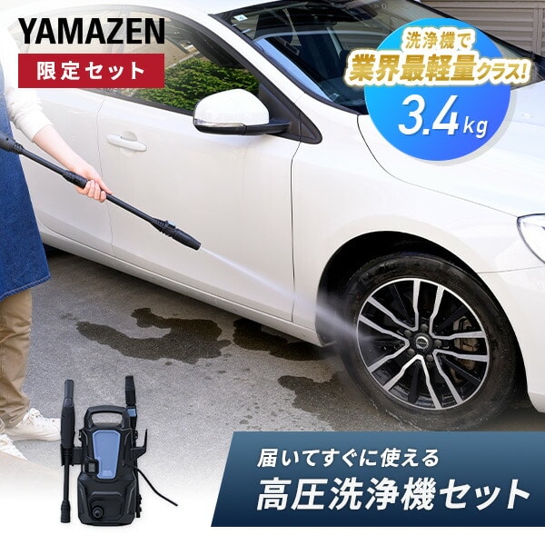 高圧洗浄機 業界最軽量 強力噴射 9MPa ZHPA-129 山善 | 山善ビズコム