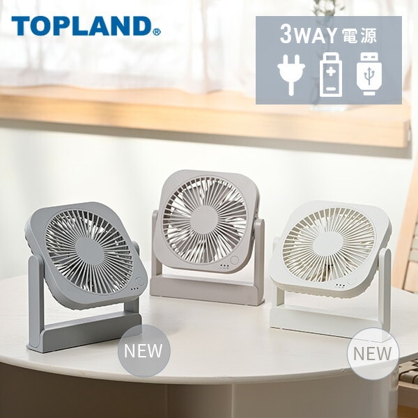 卓上扇風機 風量3段 上下角度調整 USB YT-DF25 TOPLAND | 山善ビズコム