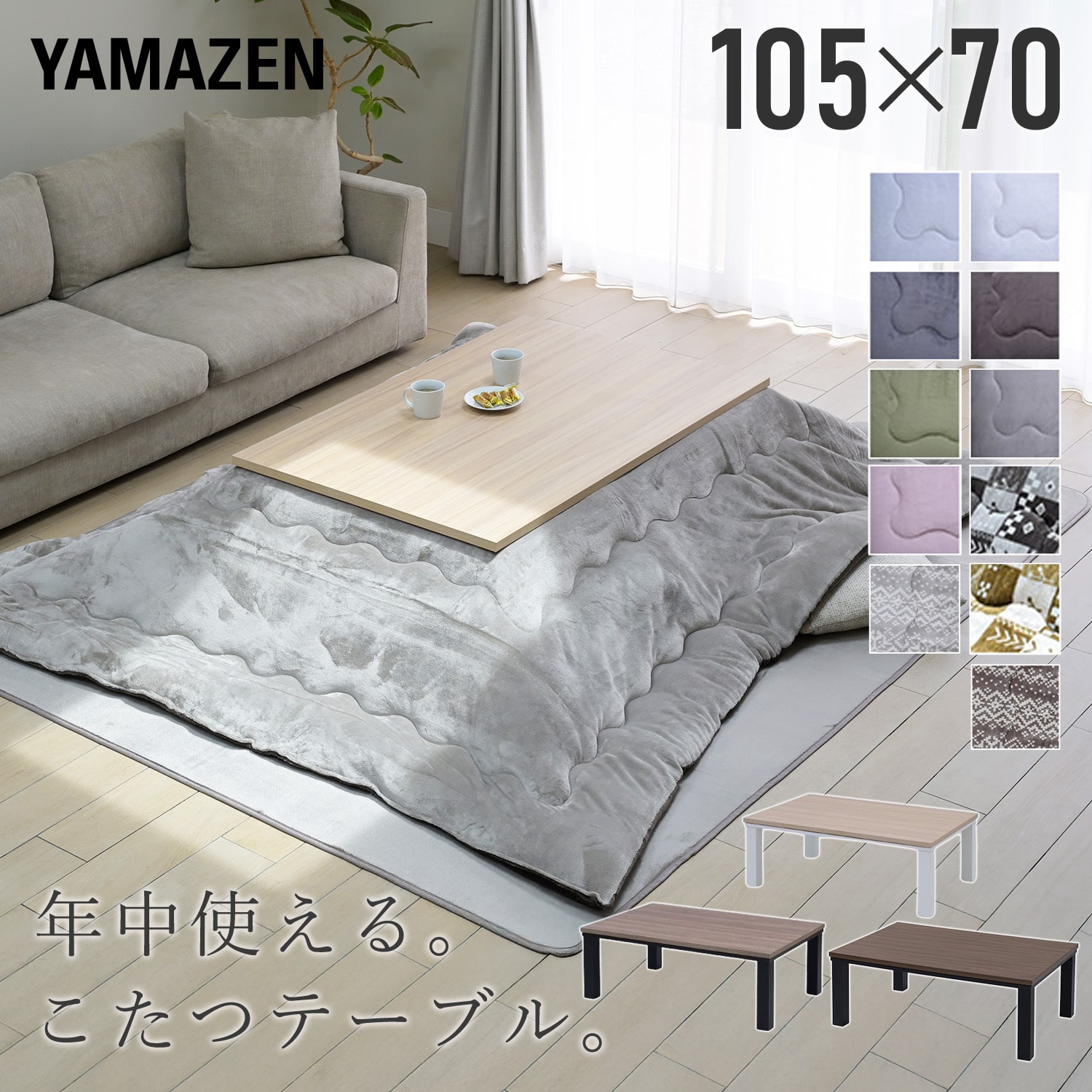 こたつ&布団セット 105×70cm 長方形 一人用 300W 山善 | 山善ビズコム