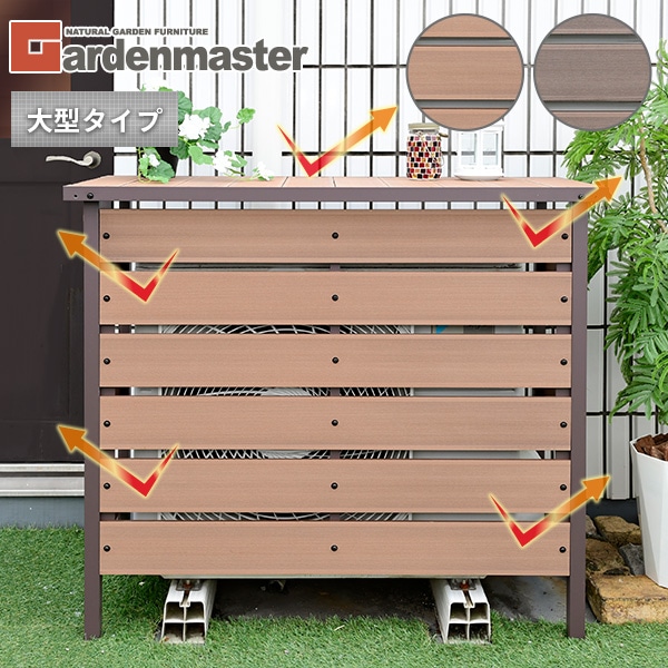 エアコン室外機カバー 人工木 大型タイプ MWAC-110 | 山善ビズコム