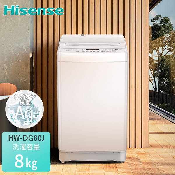洗濯機 8kg 縦型 8コース搭載 銀イオン HW-DG80J Hisense | 山善