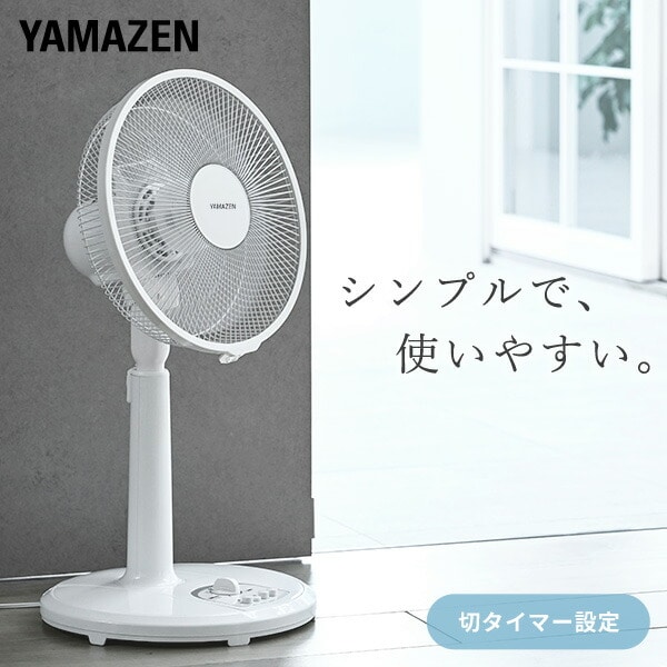 2026年版】扇風機・サーキュレーター特集 | 山善ビズコム