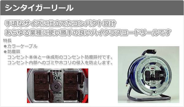 シンタイガーリール コードリール ST-30 ハタヤ HATAYA | 山善ビズコム