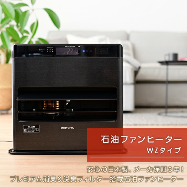 販売終了】石油ファンヒーター WZシリーズ リモコン付き (木造15畳まで