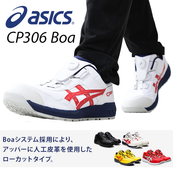 販売終了】安全靴 ウィンジョブ CP306 Boa アシックス ASICS | 山善