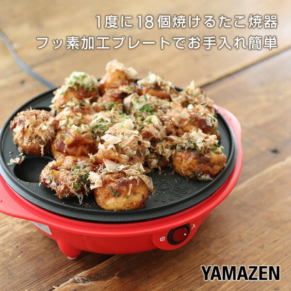 たこ焼き器 18穴 YOB-181(R) | 山善ビズコム オフィス用品/家電/屋外