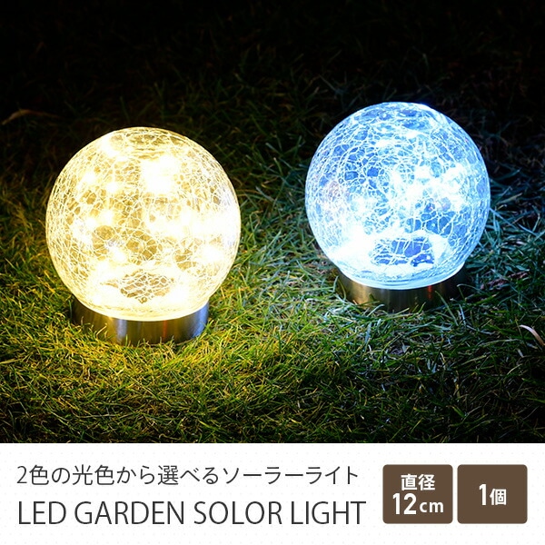 LEDソーラーライト 防水防塵仕様 直径12cm piccolo(ピッコロ) WLL-1030