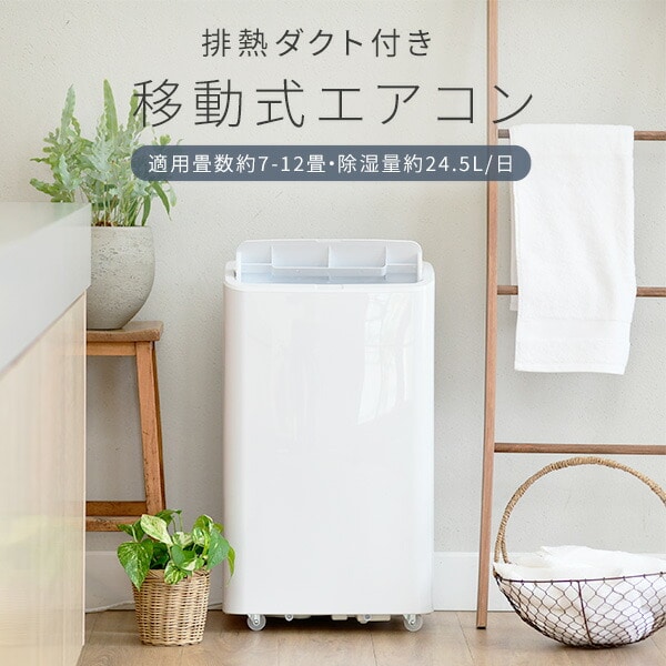 移動式エアコン 7-12畳 YEC-P292/YCWP-221 山善 | 山善ビズコム