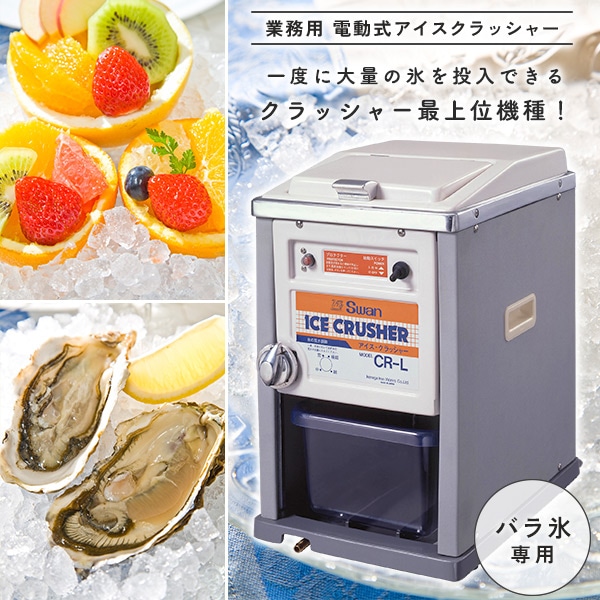 販売終了】SWAN 電動式アイスクラッシャー 氷砕機 クラッシュアイス 氷