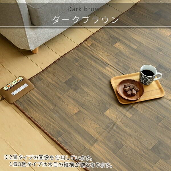 販売終了】フローリング調ホットカーペット 2畳 防水 YZC-208FL 山善