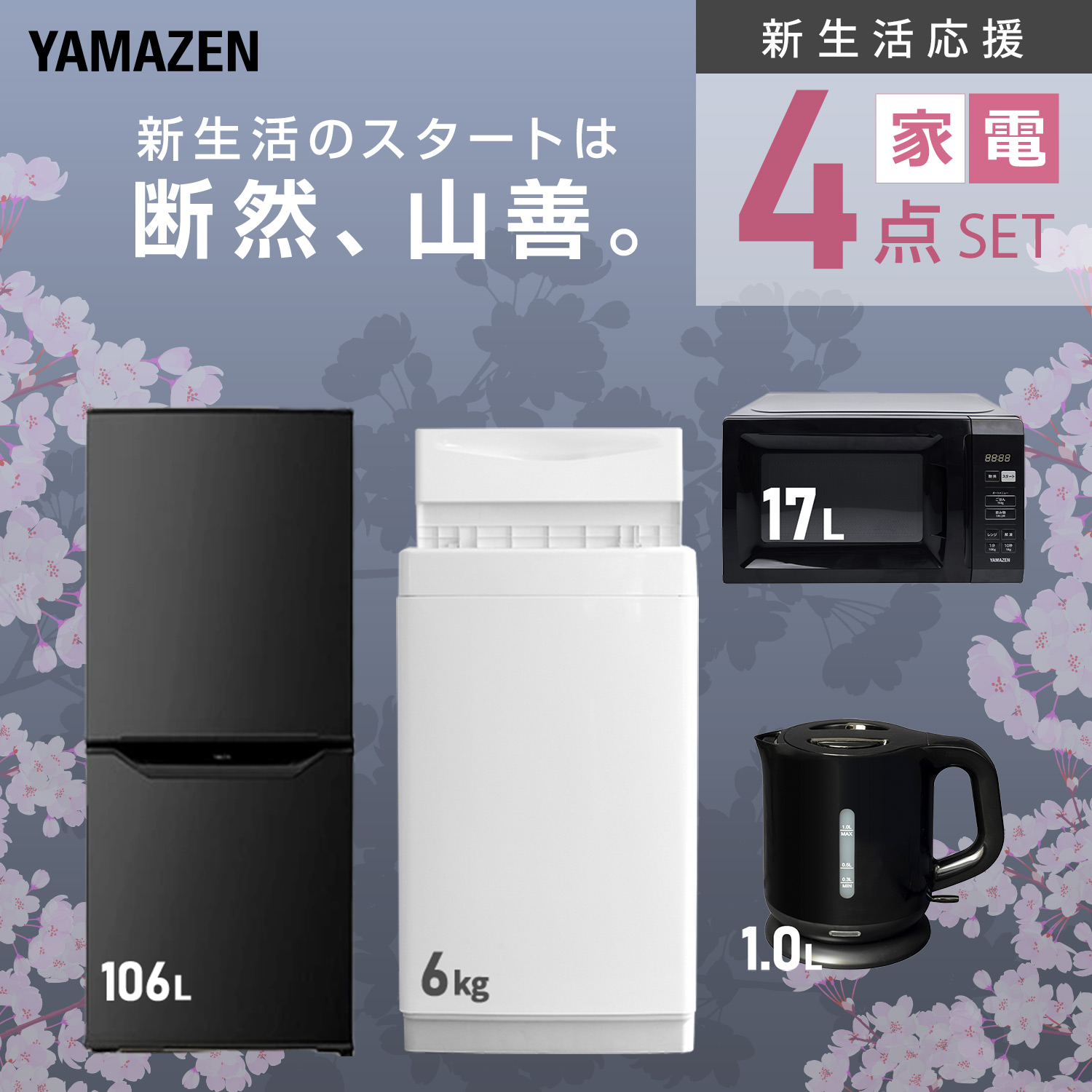 新生活応援セット 新生活家電 4点セット | 山善ビズコム オフィス用品