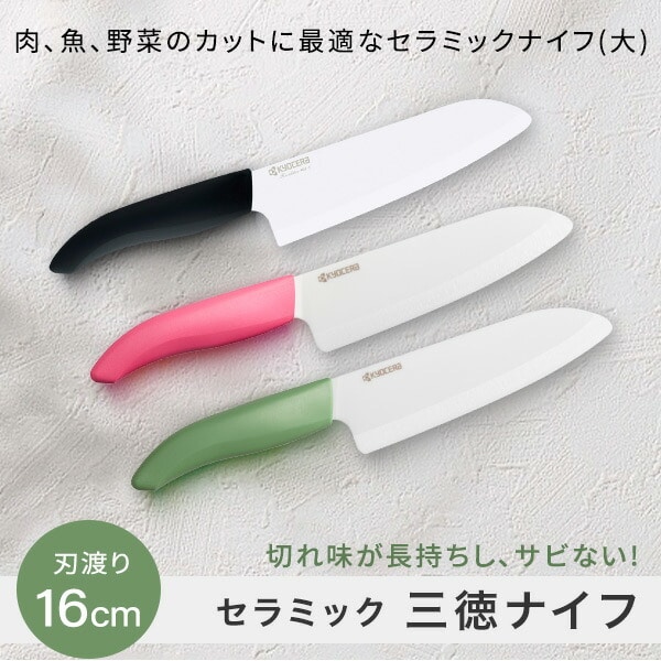 セラミック三徳ナイフ 刃渡り16cm FKB-160 KYOCERA | 山善ビズコム