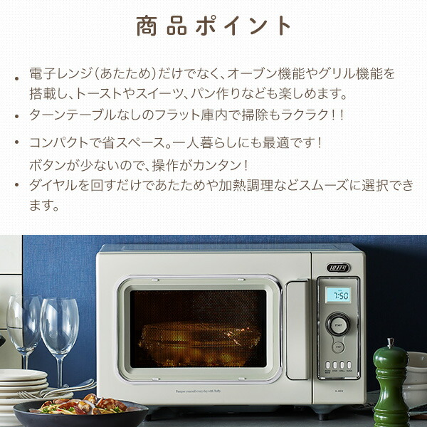 販売終了】オーブンレンジ フラット 16L 横開き K-DR2-PA/AW Toffy
