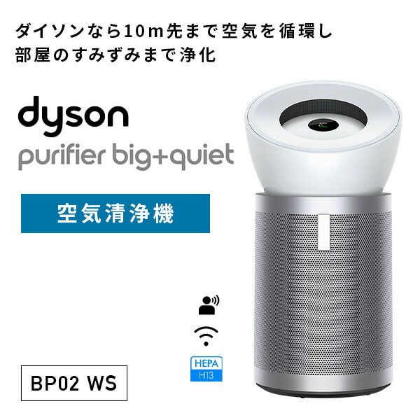 販売終了】空気清浄機 Purifier Big+Quiet BP02 WS ダイソン | 山善