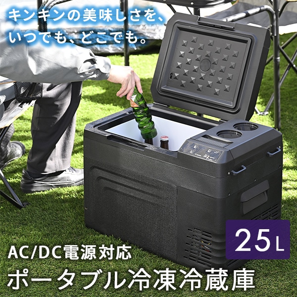 ポータブル冷蔵庫 冷凍庫 車載 25L AC/DC電源 YFR-AC251 山善 | 山善