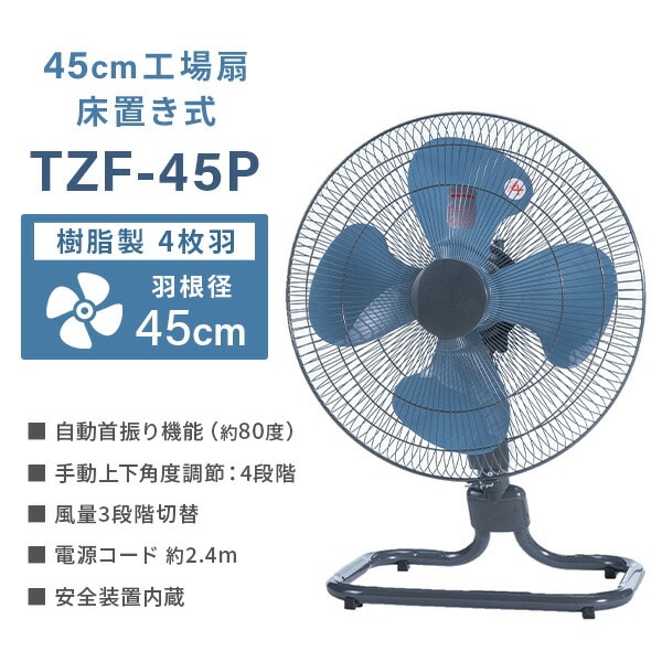 工場扇 45cm 床置き式 TZF-45P ナカトミ | 山善ビズコム オフィス用品