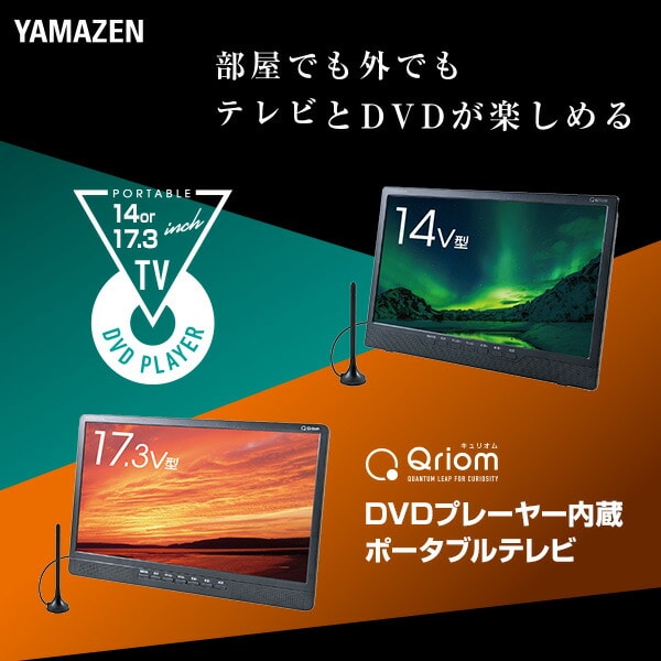 販売終了】ポータブルテレビ DVDプレーヤー内蔵 14/17.3インチ 山善
