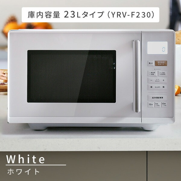 電子レンジ フラット 18L 23L PRW-F180/YRV-F230 山善 | 山善ビズコム
