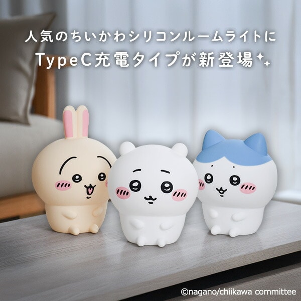 ちいかわ 充電式 シリコンルームライト LED ライト | 山善ビズコム