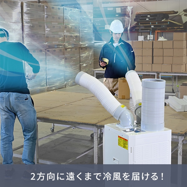 スポットエアコン ツインダクト 単相100V TSA-Y29 山善 | 山善ビズコム