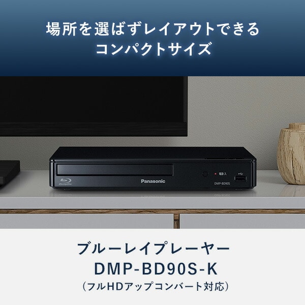ブルーレイプレーヤー DMP-BD90S-K パナソニック | 山善ビズコム