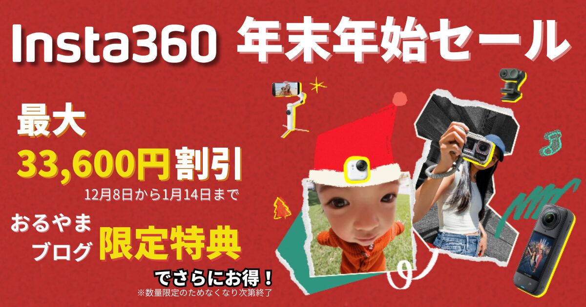 Insta360】2025-26 年末年始セールが開催中！今でも安く買う方法を解説