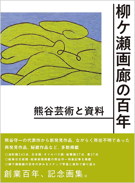 画廊案内｜柳ケ瀬画廊 熊谷守一、創業大正8年
